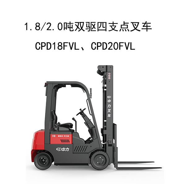 1.82.0噸雙驅(qū)四支點叉車CPD18FVL、CPD20FVL