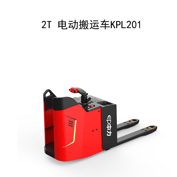 2T 電動搬運(yùn)車KPL201