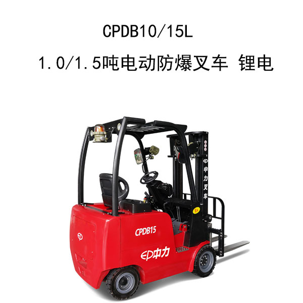 CPDB10/15 1.0/1.5噸電動(dòng)防爆叉車