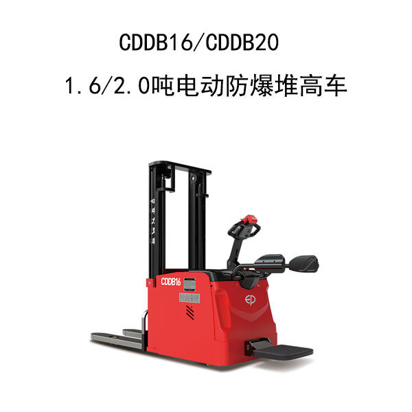 CDDB16/CDDB20 1.6/2.0噸電動(dòng)防爆堆高車