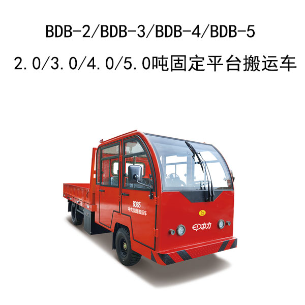 BDB-2/BDB-3/BDB-4/BDB-5 2.0/3.0/4.0/5.0噸固定平臺(tái)搬運(yùn)車