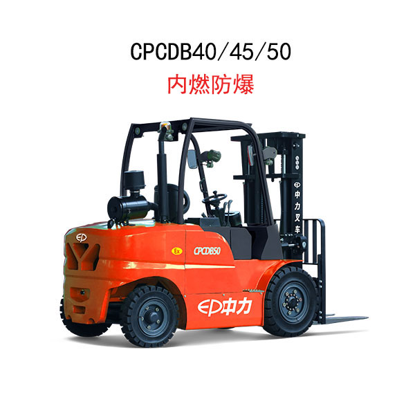 CPCDB40/45/50 4.0/4.5/5.0噸平衡重式內(nèi)燃防爆叉車