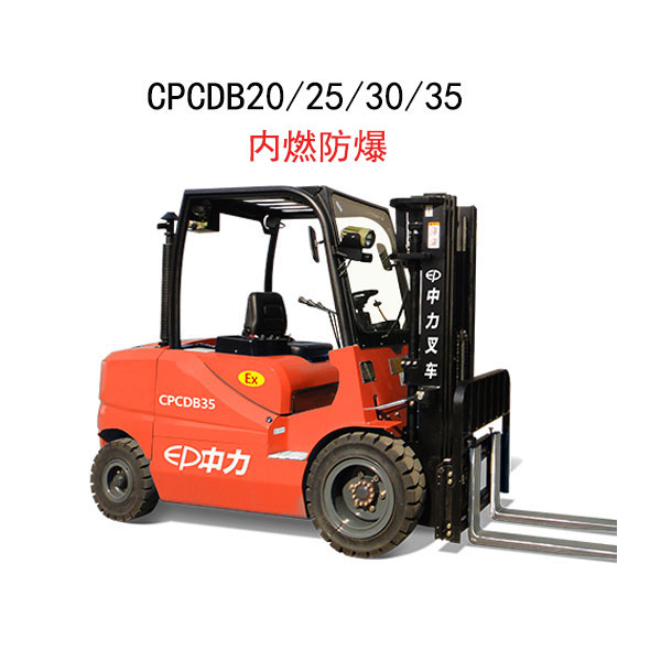 CPCDB20/25/30/35 2.0/2.5/3.0/3.5噸平衡重式內(nèi)燃防爆叉車  產(chǎn)品賣點(diǎn)